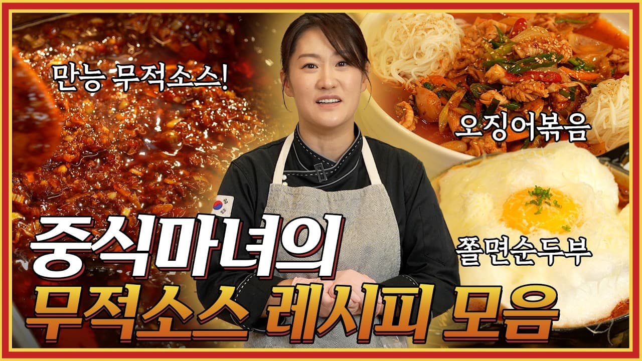 중식마녀 무적소스 레시피 몰아보기