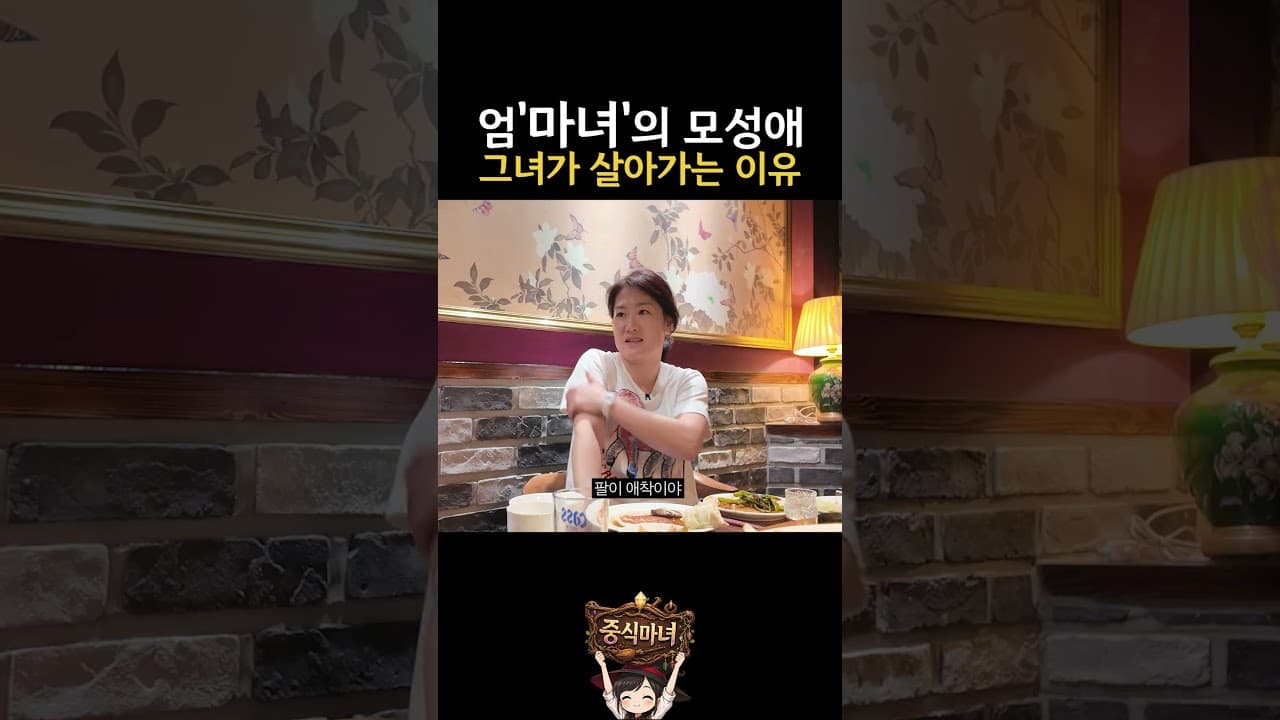 중식마녀가 살아가는 이유
