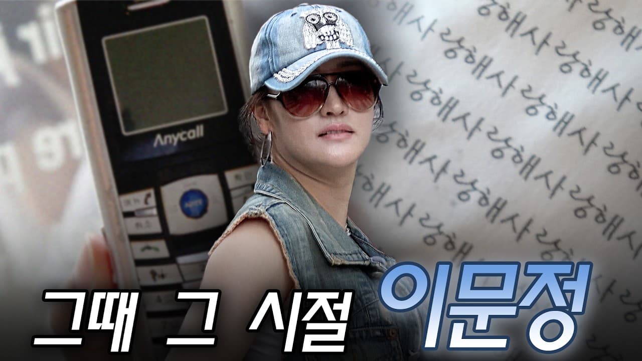 문정이랑 일촌 할 사람?ㅣ중식마녀 이문정