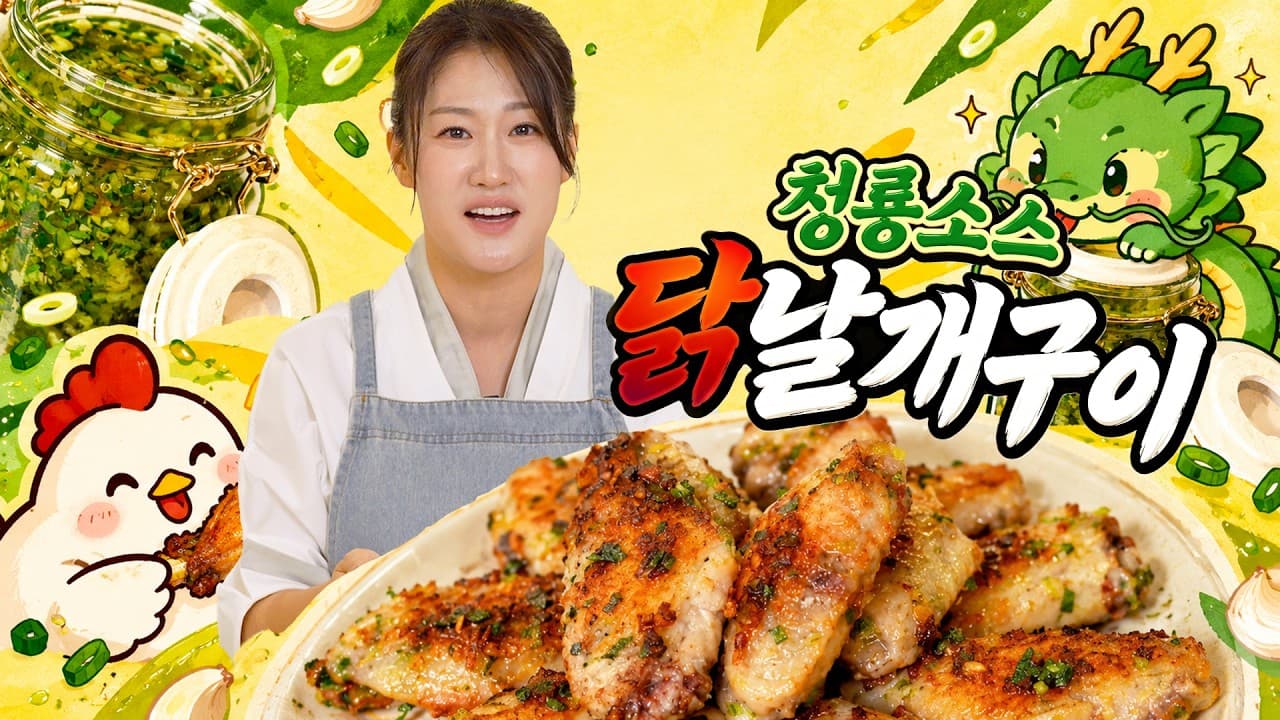치킨집 사장님들이 이 영상을 싫어합니다 [청룡소스 닭날개구이]