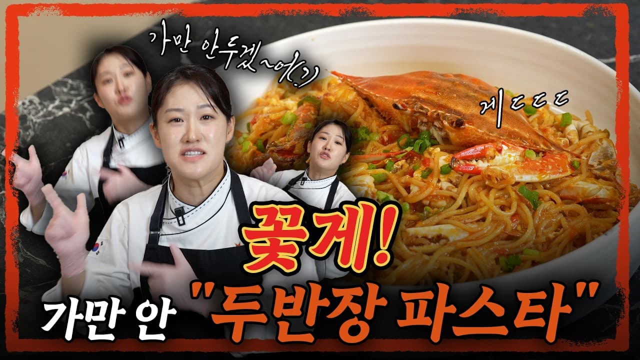 꽃게! 가만 안 두반장 파스타 (feat. 조혜련님)