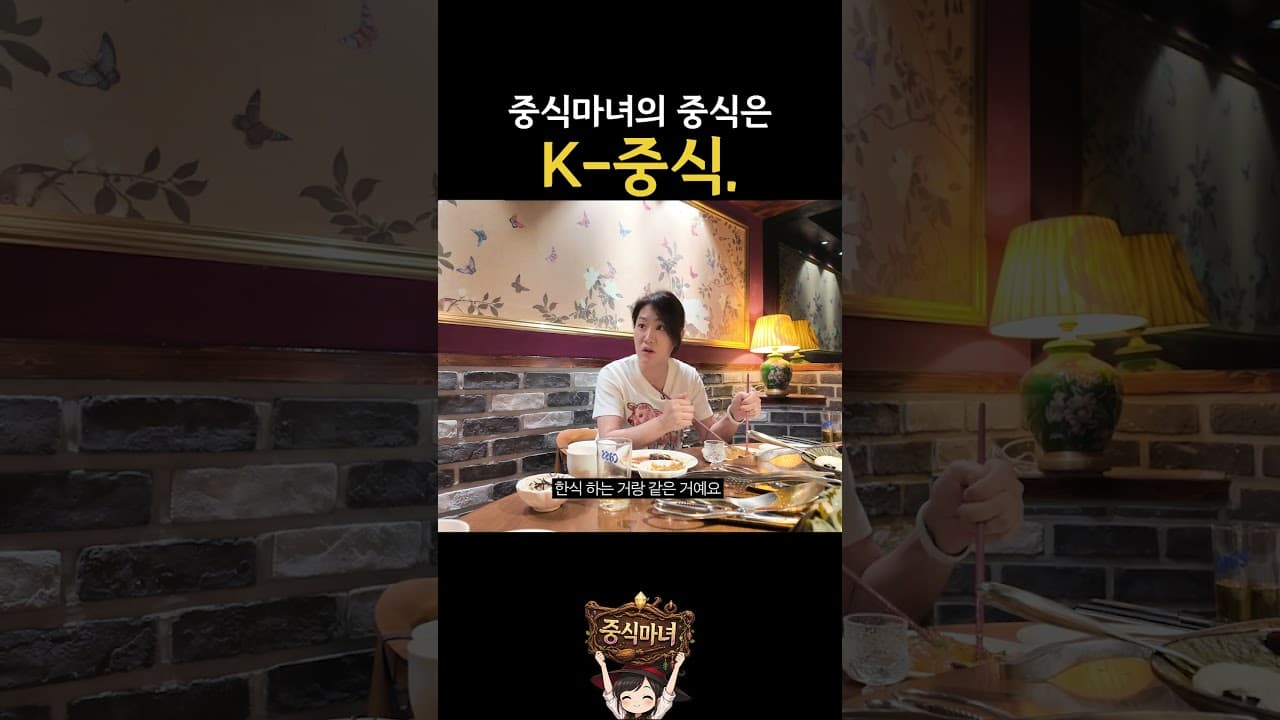 중식마녀는 K-중식 요리사