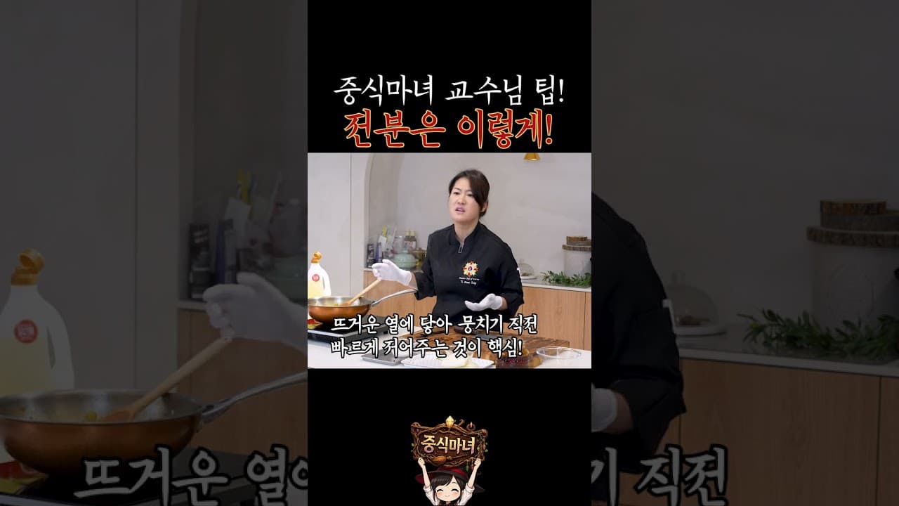 중식마녀 교수님의 특급 강의! #중식마녀