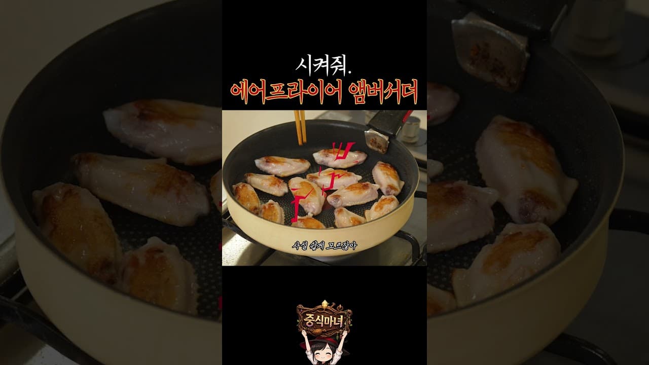 에어프라이어 앰버서더 중식마녀 #중식마녀 #에어프라이어
