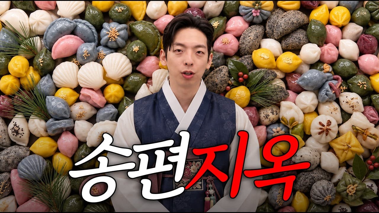 EP.9 추석이라 송편 한번 만들어봤어요 근데 5시간 동안..