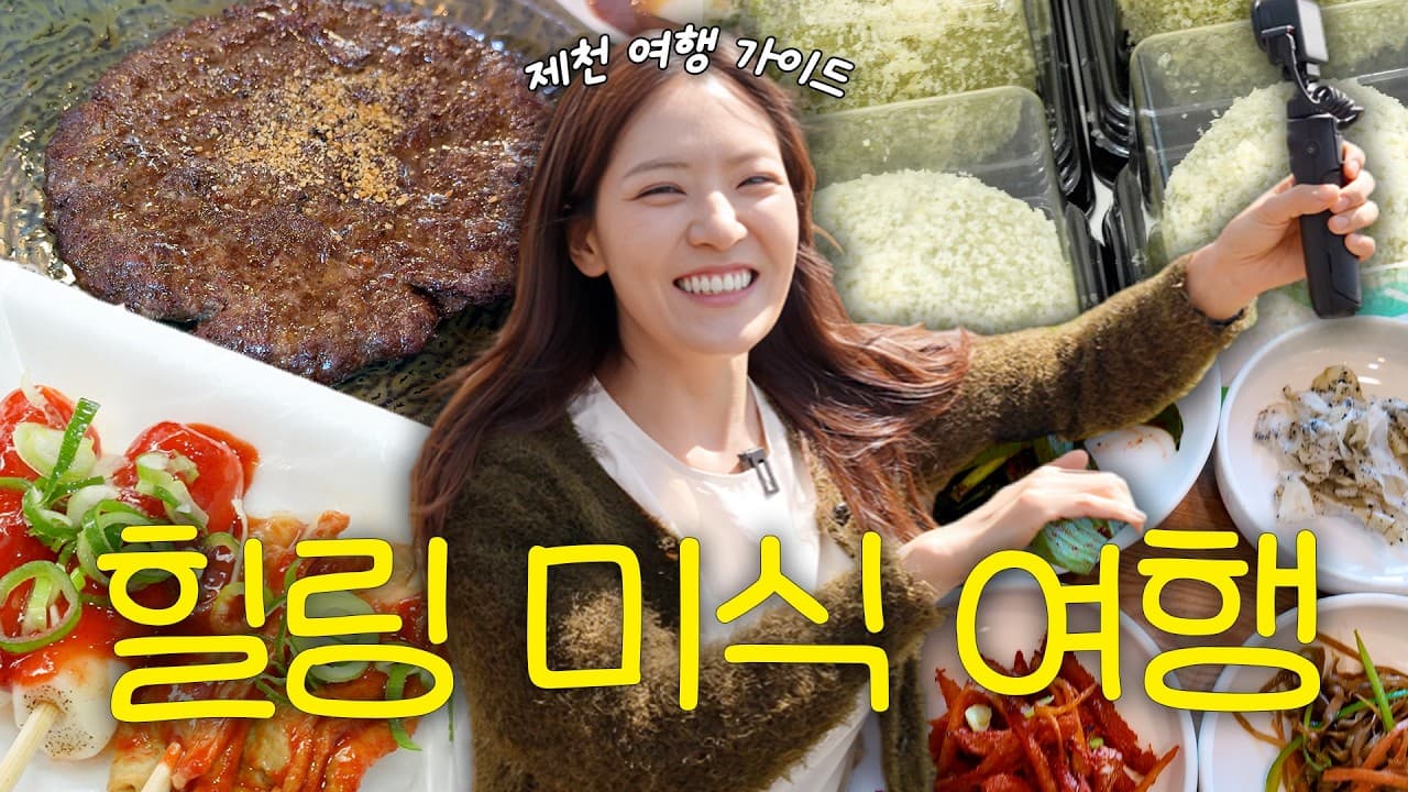 “여긴 따로 또 옵니다” 40명과 함께한 역대급 제천 미식 투어 🌿