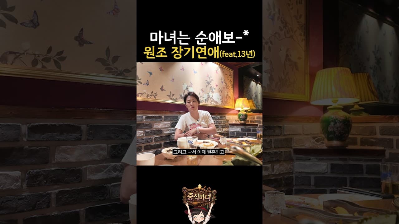 장기연애 교과서=중식마녀